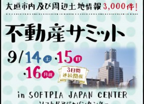 【大垣イベント】不動産サミット in ソフトピアジャパンセンター