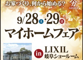 【本店イベント】マイホームフェアin LIXIL岐阜ショールーム