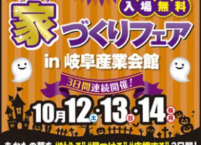 【本店イベント】家づくりフェア in 岐阜産業会館