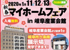 【本店イベント】新春マイホームフェア in 岐阜産業会館