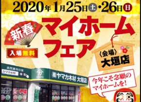 【大垣イベント】新春マイホームフェア in 大垣店