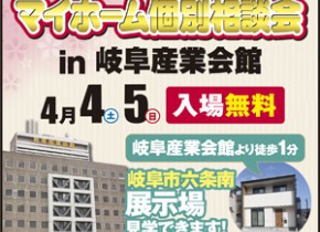 【本店イベント】マイホーム個別相談会 in 岐阜産業会館