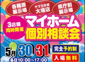 【3店舗同時開催】マイホーム個別相談会！