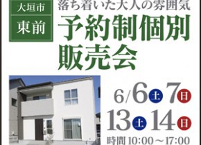 【展示場イベント】大垣東前展示場予約制個別販売会！