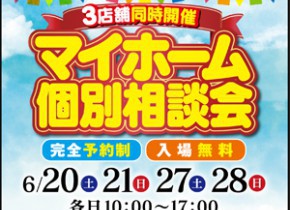 【3店舗同時開催】マイホーム個別相談会！