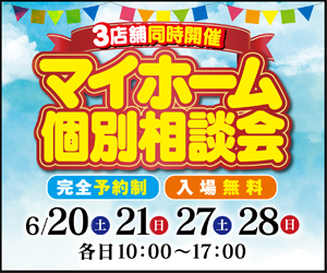 6/20.21.27.28(土・日)　マイホーム個別相談会！