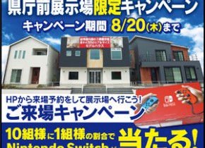 県庁前展示場限定キャンペーン！