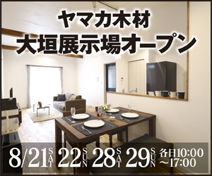 【大垣展示場】2棟同時GRAND OPEN！