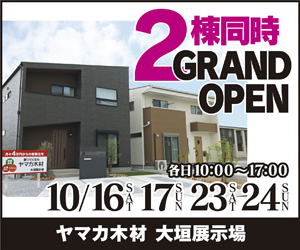 【大垣展示場】2棟同時GRAND OPEN！