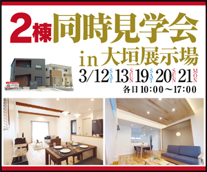 【大垣展示場】2棟同時見学会開催！