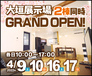 【大垣展示場】2棟同時GRAND OPEN！