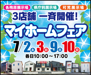 【岐阜総合展示場】マイホームフェア開催！