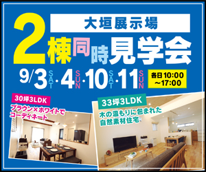 【大垣展示場】2棟同時見学会開催！