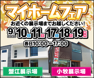 【愛知総合展示場】マイホームフェア開催！