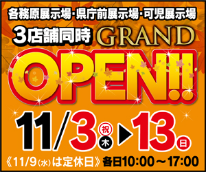 【岐阜総合展示場】GRAND OPENイベント！