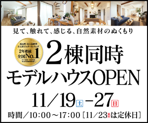 【大垣展示場】2棟同時モデルハウスOPEN