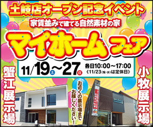 【愛知総合展示場】マイホームフェア開催