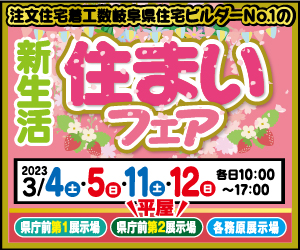 【県庁前・各務原展示場】新生活住まいフェア！