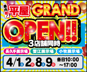 愛知県内初！平屋GRAND OPEN！