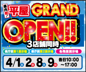 岐阜県内初！平屋GRAND OPEN！