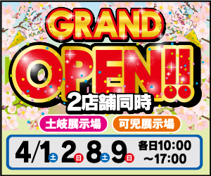 【可児・土岐展示場】GRAND OPEN！