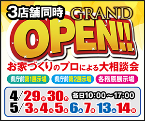 【県庁前・各務原展示場】お家づくりのプロによる大相談会！