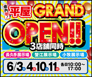 愛知県内初！平屋GRAND OPEN！