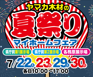 【県庁前・各務原展示場】夏祭りマイホームフェア！