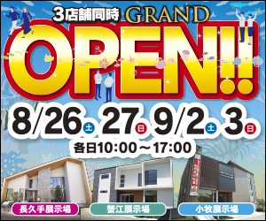 【愛知総合展示場】3店舗同時GRAND OPENイベント！