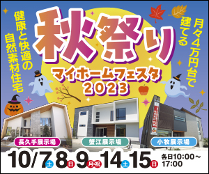 【愛知総合展示場】秋祭り！マイホームフェスタ！