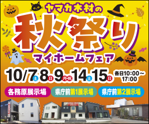 【県庁前・各務原展示場】秋祭り！マイホームフェア！