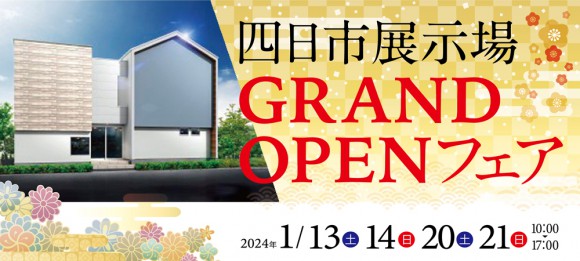 【四日市展示場】GRAND OPENフェア！