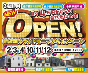 【県庁前・各務原展示場】新店舗グランドオープンキャンペーン！！