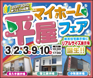 【愛知総合展示場】平屋マイホームフェア！