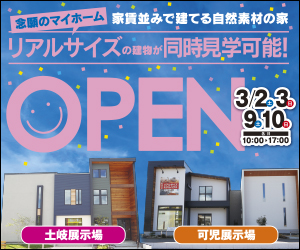 【可児展示場・土岐展示場】OPENフェア！！