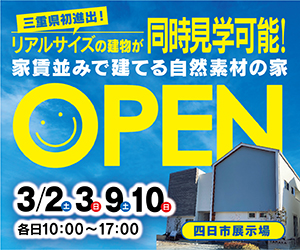 【四日市展示場】OPENフェア！！