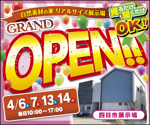 【四日市展示場】OPENフェア開催