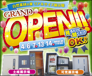 【可児・土岐展示場】OPENフェア開催