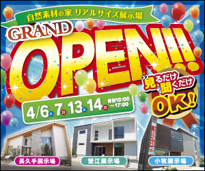 【愛知総合展示場】OPENフェア開催