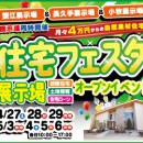 【愛知総合展示場】ＧＷ☆住宅フェスタ開催！