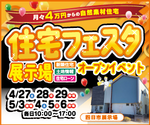 【四日市展示場】ＧＷ☆住宅フェスタ開催！