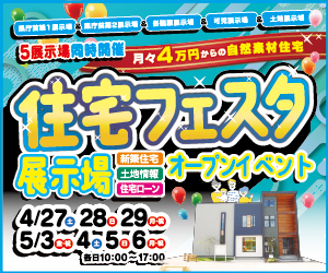 【可児・土岐展示場】ＧＷ住宅フェスタ開催