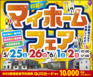 ☆県庁前展示場・各務原展示場マイホームフェア開催☆