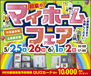 ☆可児展示場・土岐展示場マイホームフェア開催☆