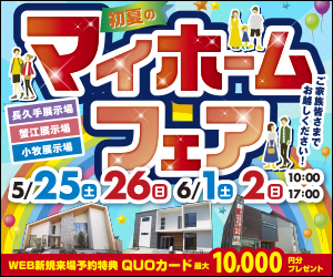 ☆愛知総合展示場マイホームフェア開催☆