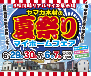 【県庁前展示場・各務原展示場】夏祭りマイホームフェア開催☆彡