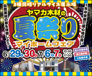 【小牧・長久手・蟹江展示場】夏祭りマイホームフェア開催☆彡