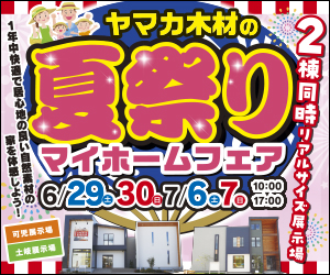 【可児展示場・土岐展示場】夏祭りマイホームフェア開催☆