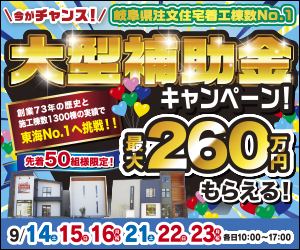 【可児展示場・土岐展示場】大型補助金イベント開催！！