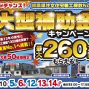 県庁前展示場＆各務原展示場【大型補助金イベント第二弾】